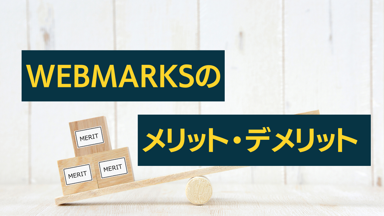 webmarks　メリット・デメリット