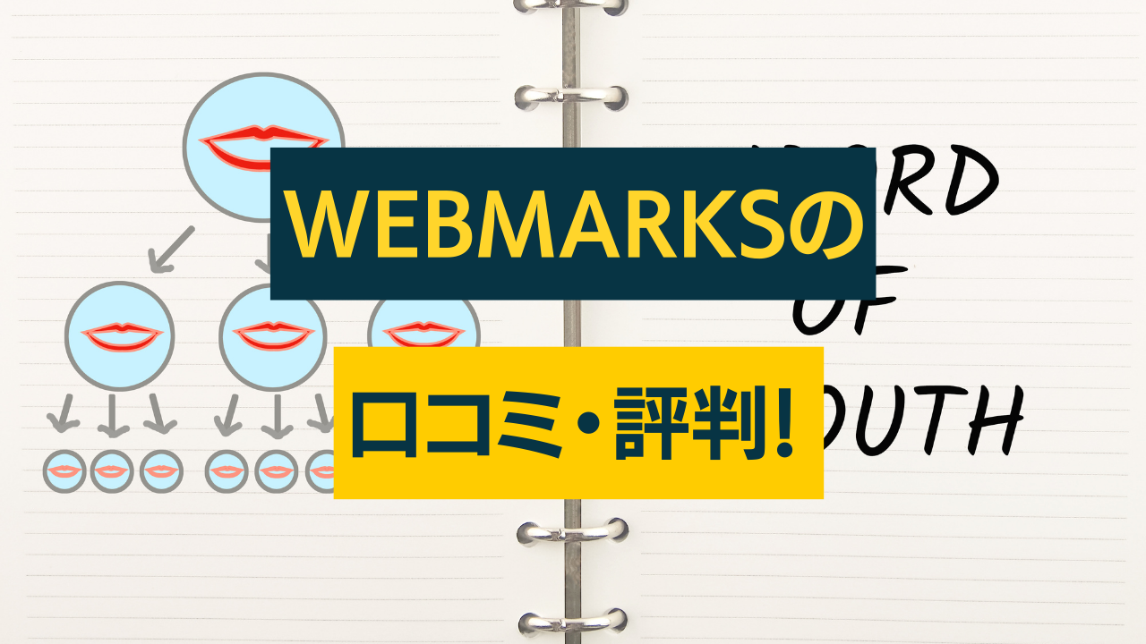 webmarks　口コミ評判