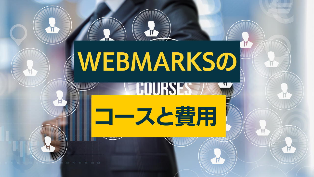 webmarks コースと費用