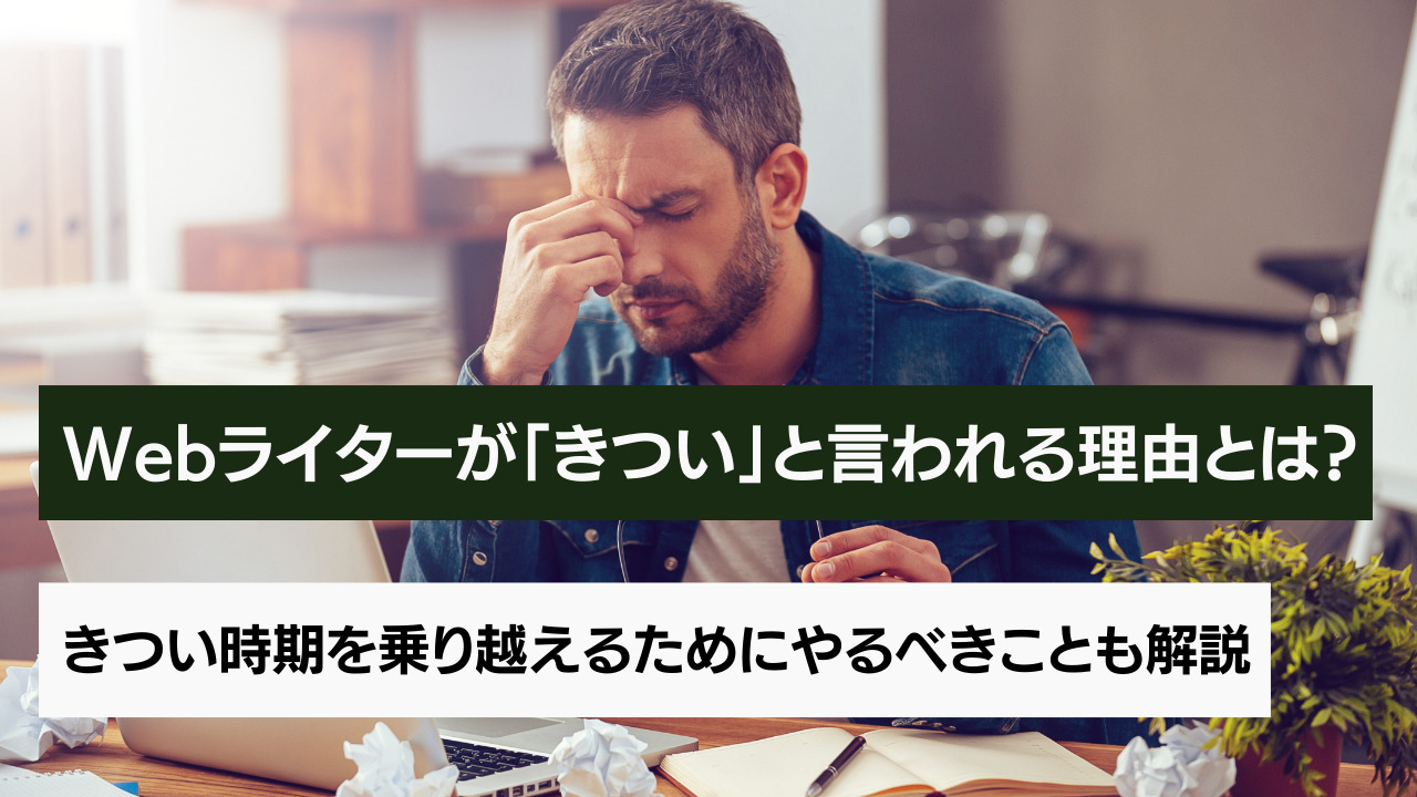 Webライターの仕事が きつい つらい と言われるワケとその乗り越え方7つ