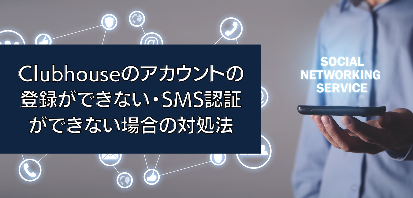 clubhouseアカウント登録・SMS認証