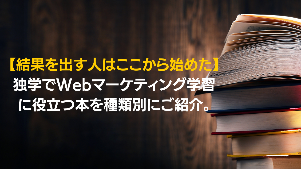 【分野別】Webマーケティング学習におすすめの本を現役マーケターが解説