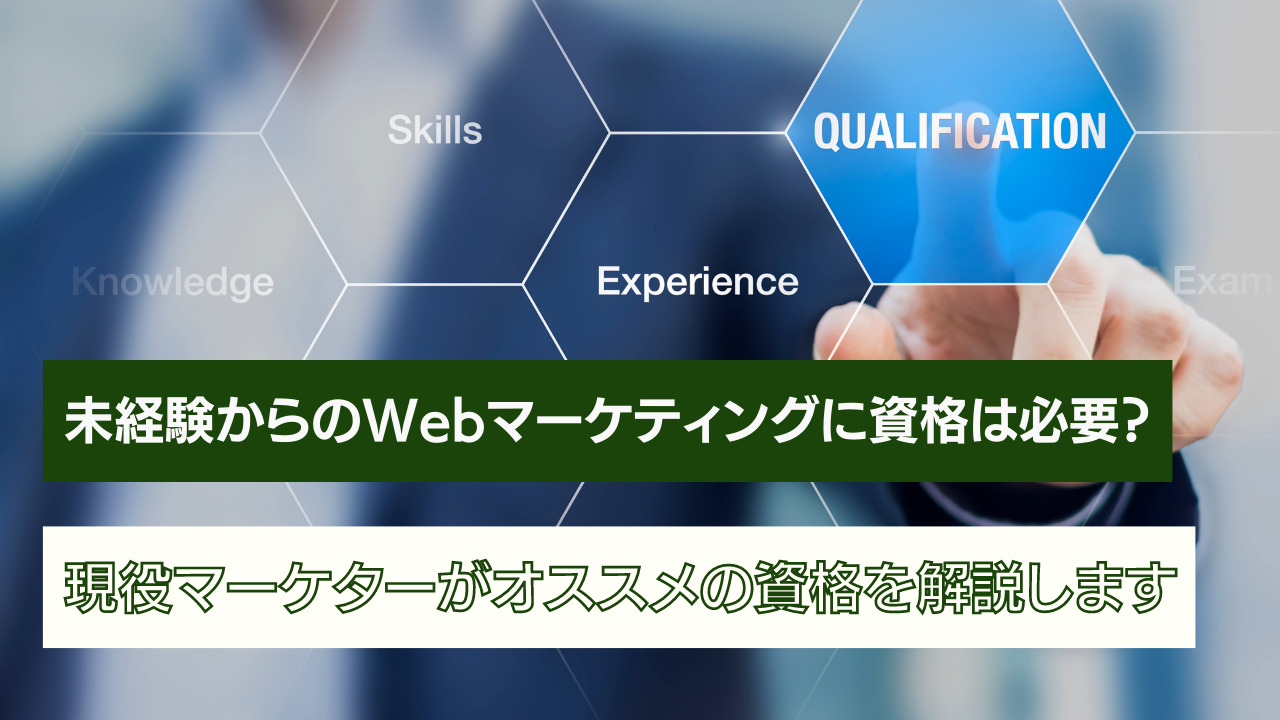 最新 Webマーケティングに資格は必要 オススメの資格一覧をご紹介