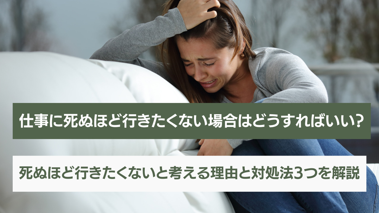 仕事に死ぬほど行きたくないと思った時の解決策3つ 自分の考え最優先でokです