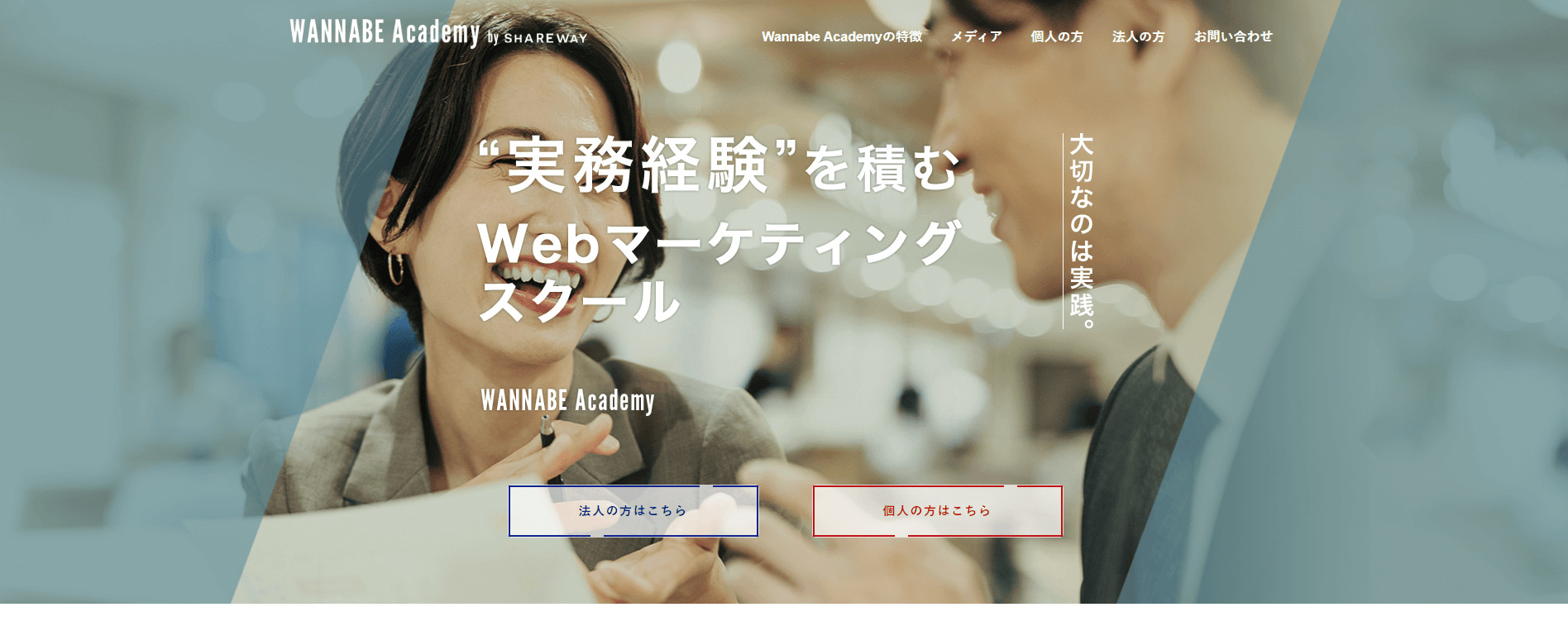 Wannabe Academy（ワナビーアカデミー）